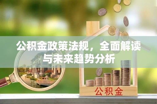 即墨公积金政策法规，全面解读与未来趋势分析