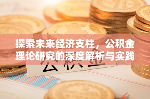 即墨探索未来经济支柱，公积金理论研究的深度解析与实践意义