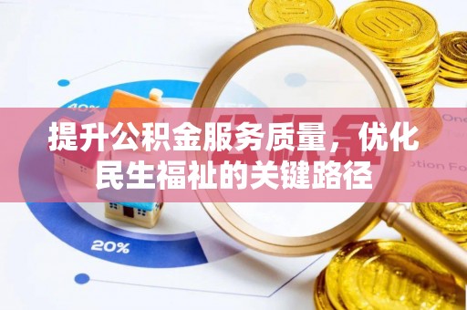 即墨提升公积金服务质量，优化民生福祉的关键路径