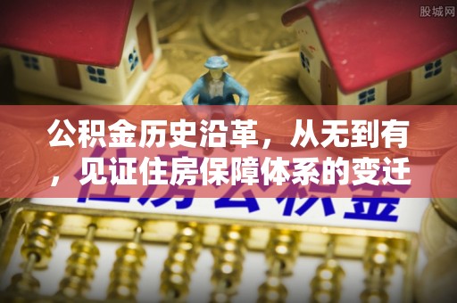 即墨公积金历史沿革，从无到有，见证住房保障体系的变迁