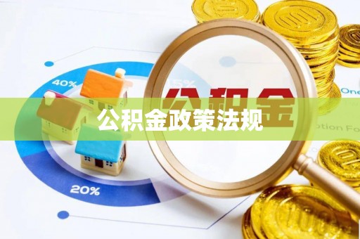 即墨公积金政策法规