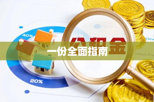 即墨一份全面指南