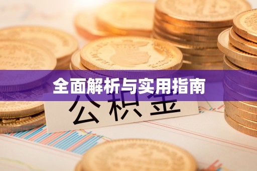 即墨全面解析与实用指南