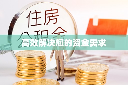 即墨高效解决您的资金需求