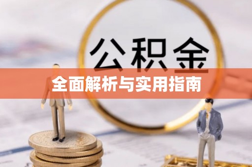 即墨全面解析与实用指南