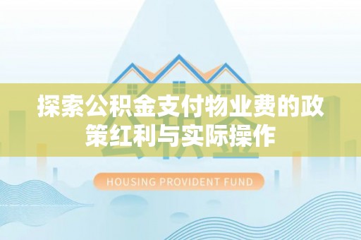 即墨探索公积金支付物业费的政策红利与实际操作