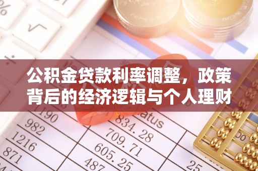 即墨公积金贷款利率调整，政策背后的经济逻辑与个人理财策略