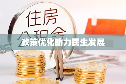 即墨政策优化助力民生发展