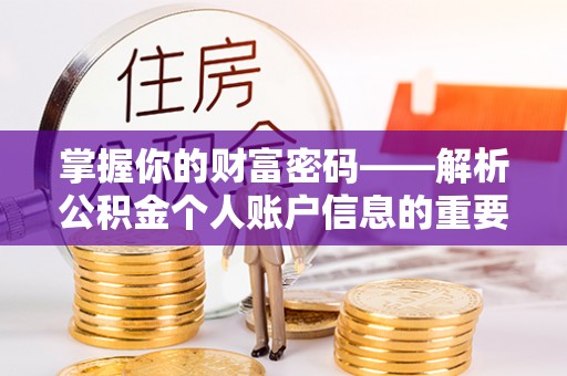 即墨掌握你的财富密码——解析公积金个人账户信息的重要性