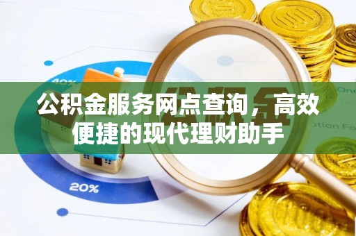即墨公积金服务网点查询，高效便捷的现代理财助手