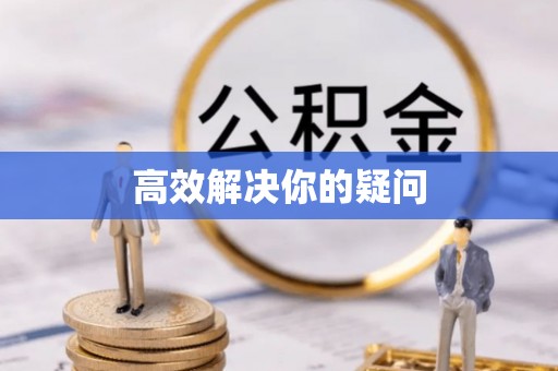 即墨高效解决你的疑问