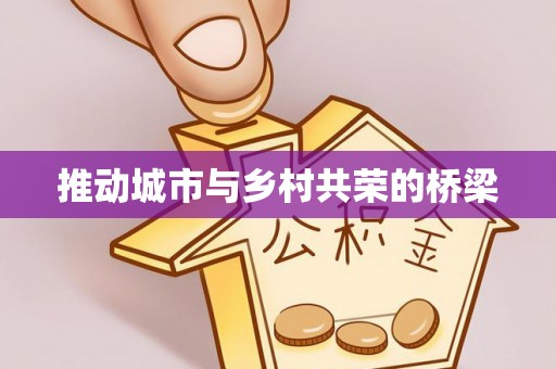 即墨推动城市与乡村共荣的桥梁