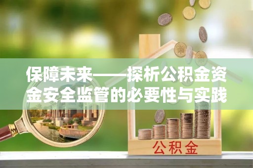 即墨保障未来——探析公积金资金安全监管的必要性与实践路径