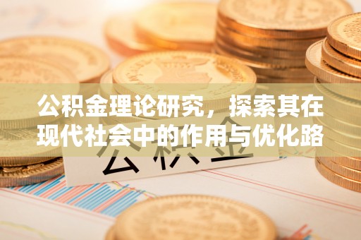 即墨公积金理论研究，探索其在现代社会中的作用与优化路径