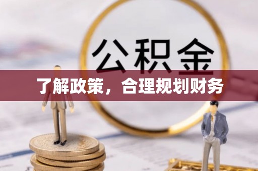 即墨了解政策，合理规划财务