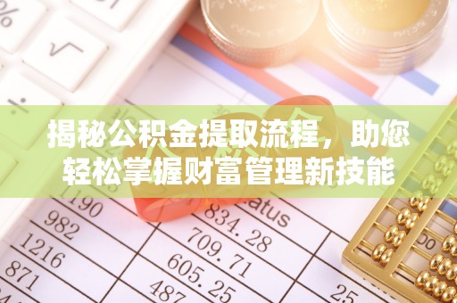 即墨揭秘公积金提取流程，助您轻松掌握财富管理新技能