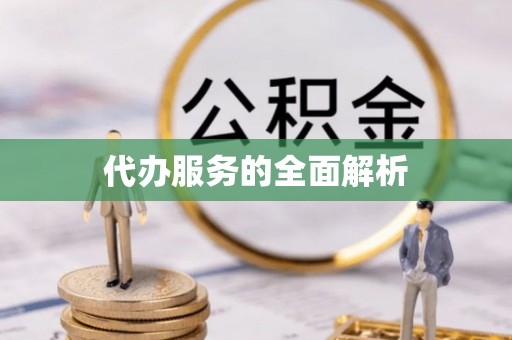 即墨代办服务的全面解析