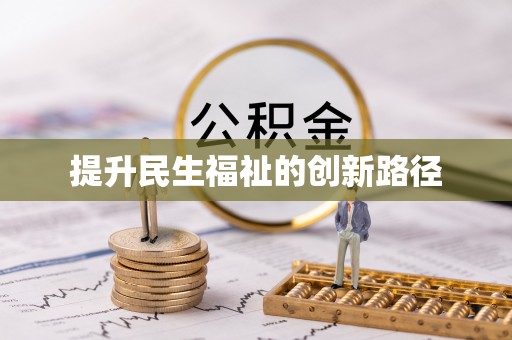 即墨提升民生福祉的创新路径