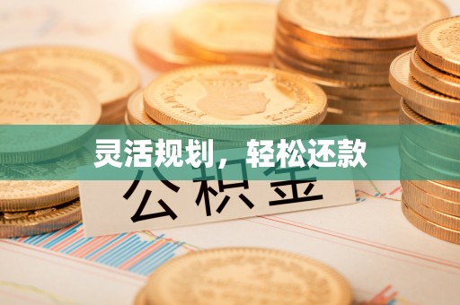 即墨灵活规划，轻松还款