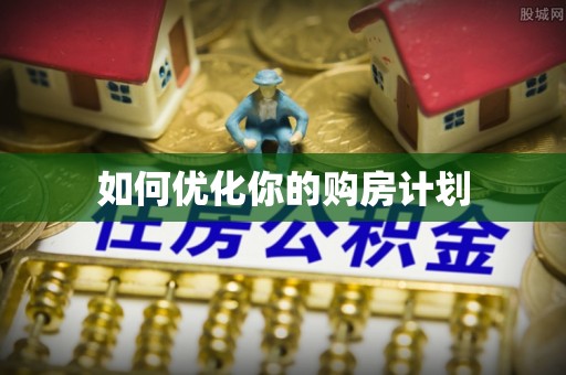 即墨如何优化你的购房计划