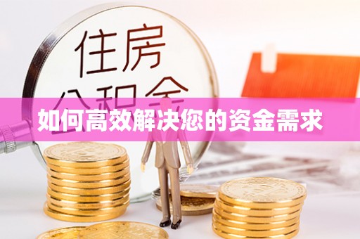 即墨如何高效解决您的资金需求