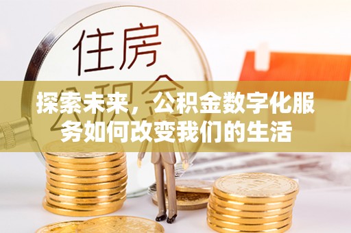 即墨探索未来，公积金数字化服务如何改变我们的生活