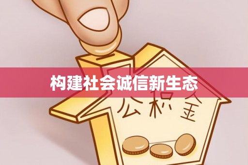 即墨构建社会诚信新生态