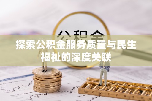 即墨探索公积金服务质量与民生福祉的深度关联