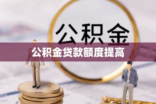 即墨公积金贷款额度提高