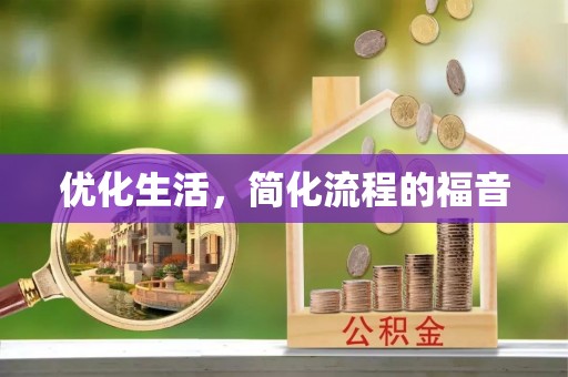 即墨优化生活，简化流程的福音