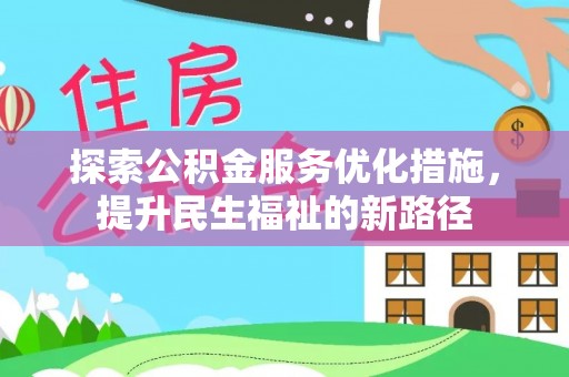 即墨探索公积金服务优化措施，提升民生福祉的新路径