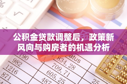即墨公积金贷款调整后，政策新风向与购房者的机遇分析