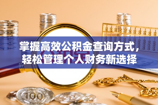即墨掌握高效公积金查询方式，轻松管理个人财务新选择