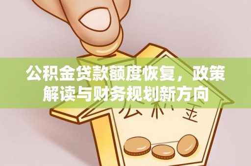 即墨公积金贷款额度恢复，政策解读与财务规划新方向