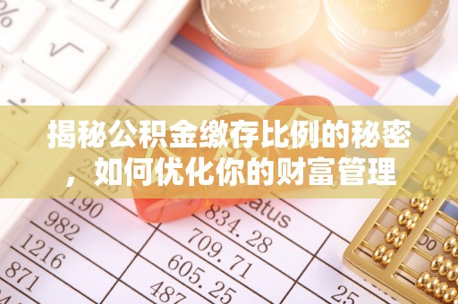 即墨揭秘公积金缴存比例的秘密，如何优化你的财富管理