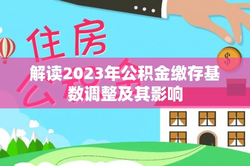 即墨解读2023年公积金缴存基数调整及其影响