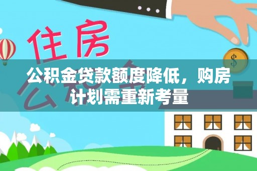 即墨公积金贷款额度降低，购房计划需重新考量