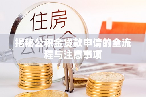 即墨揭秘公积金贷款申请的全流程与注意事项