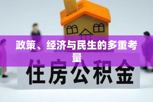 即墨政策、经济与民生的多重考量