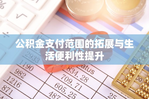 即墨公积金支付范围的拓展与生活便利性提升