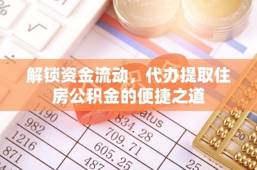 即墨解锁资金流动，代办提取住房公积金的便捷之道