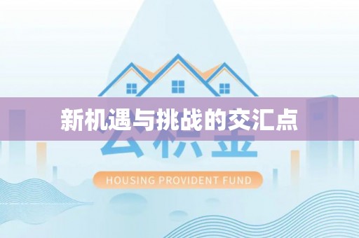 即墨新机遇与挑战的交汇点