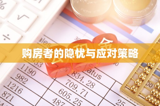 即墨购房者的隐忧与应对策略