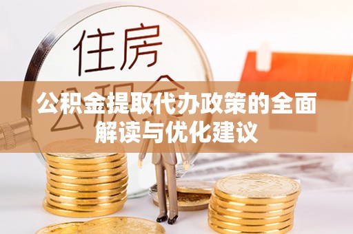 即墨公积金提取代办政策的全面解读与优化建议