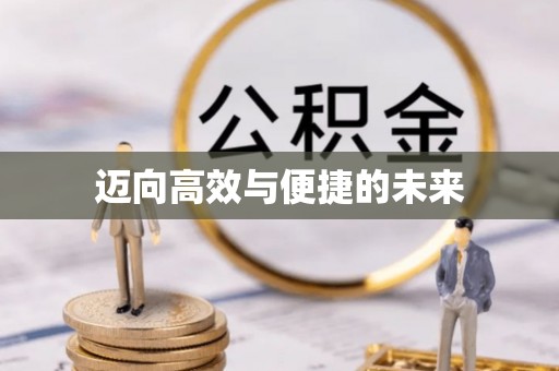 即墨迈向高效与便捷的未来