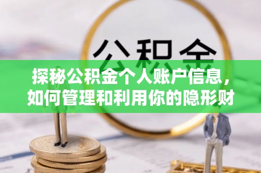 即墨探秘公积金个人账户信息，如何管理和利用你的隐形财富