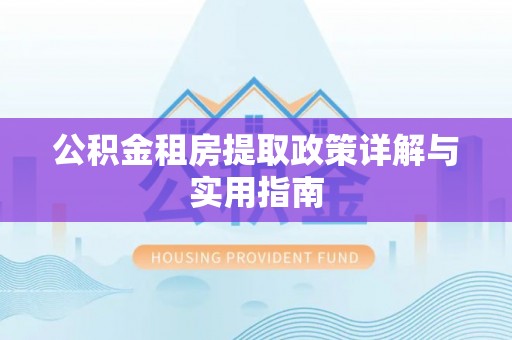 即墨公积金租房提取政策详解与实用指南