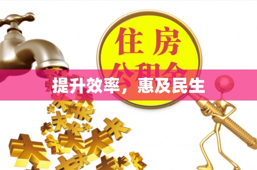 即墨提升效率，惠及民生
