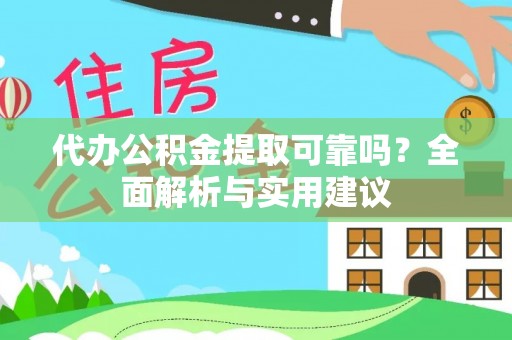 即墨代办公积金提取可靠吗？全面解析与实用建议