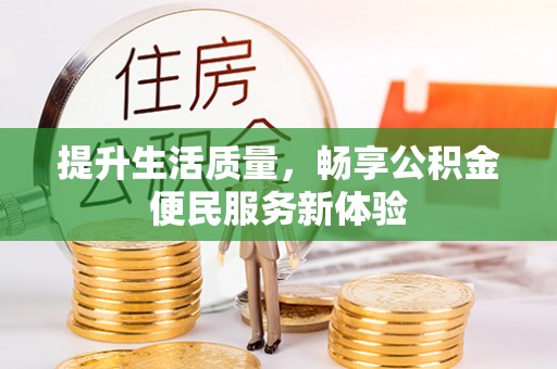 即墨提升生活质量，畅享公积金便民服务新体验